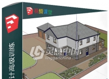 SketchUp建筑设计高级训练视频教程