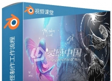 Blender超精美深海鱼怪完整制作工作流程视频教程