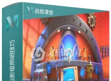 Maya高级照明高效电影级照明技巧中文字幕视频教程