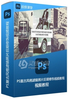 PS复古风格滤镜照片后期修饰视频教程