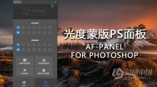 PS光度蒙版插件面板 AF-PANEL FOR PHOTOSHOP