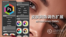 高端精修调色风格面板Retouching Panel V2.1中文版 支持PS CC 2015.5