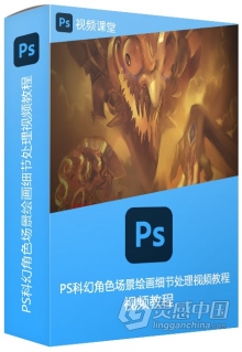 PS科幻角色场景绘画细节处理视频教程