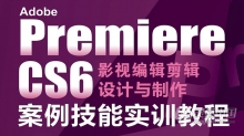 PR剪辑Premiere Pro CS6影视编辑剪辑设计与制作300例中文视频教程