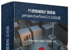 PS透视辅助扩展面板perspectiveTools2.0.2汉化版 附视频教程