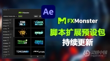 AE脚本：FXMonster AE脚本中文汉化版本扩展 FXMonster预设包持续更新