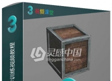 3dsMax箱子建模制作训练视频教程