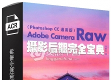 Adobe CameraRaw摄影后期完全宝典（帶素材）2017出版