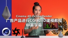 C4D教程 使用Cinema 4D 和 OctaneRender 对广告进行CGI 和 3D建模教程-中英字幕