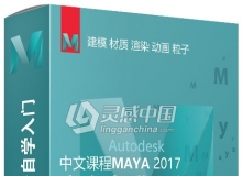 新手学习MAYA2017完全入门中文视频教程