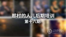 PS教程 那村的人儿16期摄影后期PS人像风光修图调色综合实用技术培训中文教程
