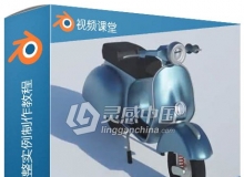 Blender复古摩托车完整实例制作训练视频教程