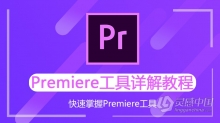 PR剪辑 Premiere工具详解中文视频教程