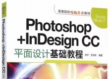 Photoshop+InDesign CC平面设计基础中文视频教程