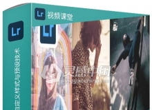 Lightroom CC摄影照片编辑自定义样式与预设技术视频教程