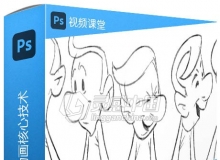 PS将手稿转换为动画核心技术训练视频教程