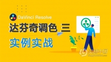 达芬奇教程 达芬奇DaVinci Resolve第三季高级实例实战调色视频教程 中文字幕