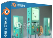 Blender卡通掌上游戏机实例制作视频教程