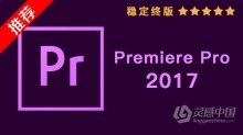 推荐：Pr 2017稳定终版 Premiere Pro CC 2017中文/英文版一键安装完整版 WIN 64位下载