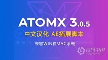 中文汉化AE扩展脚本 AtomX 3.0.5 中文汉化AE/PR扩展脚本 不断更新预设包文件
