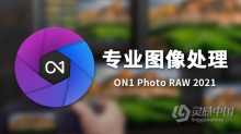 专业图像处理插件 ON1 Photo RAW 2021.5 V15.5.1.10747中文版 WIN X64 支持PS 2021