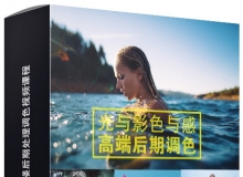 光与影色与感高端PS影楼摄影后期调色中文视频教程