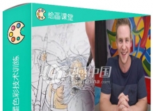 传统艺术绘画素描着墨色彩技术训练视频教程