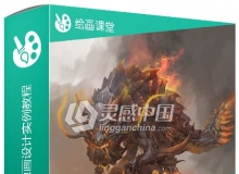 DongjunLu大神游戏原画设计实例训练视频教程