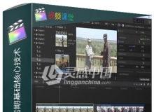 Final Cut Pro X 10.3与10.4影视后期基础核心技术训练视频教程