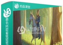 美国大师级绘画色彩与光线视频教程及步骤