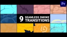 PR模板-9组无缝MG动画卡通烟雾过渡视频转场效果 Seamless Smoke Transitions