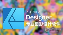 强大的矢量图处理软件 Serif Affinity Designer 1.8.4.681中英文版 Win版