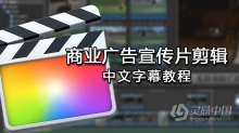 FCPX商业广告宣传片剪辑教程Final Cut Pro X中文字幕