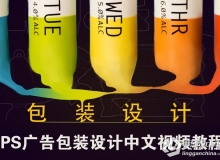 PS广告包装设计中文视频教程
