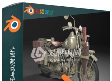 Blender美国队长摩托车实例制作视频教程