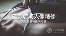 摄影教程 流光画影私教网络班-摄影后期商业人像调色中文视频教程