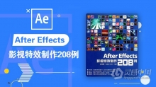 AE教程 After Effects影视特效制作208例中文视频教程