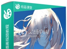大触系列色彩光影插画视频教程