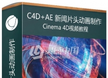 Cinema 4D & AE新闻片头动画制作C4D中文案例视频教程