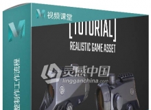 Maya机械游戏资产完整制作工作流程视频教程