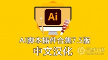 中文汉化-AI脚本插件合集7.5版(含75款ai脚本插件 支持AI CS6 - AI 2021 win/mac)