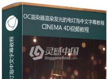 C4D用OC渲染器渲染发光的电灯泡中文字幕视频教程