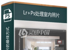 摄影师Mike Kelley用Lightroom+Photoshop处理室内照片的最佳方式视频教程