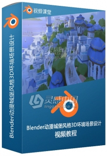 Blender动漫城堡风格3D环境场景设计视频教程