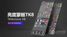 TK8 v1.1.3 亮度蒙板中文版 TKActions V8中文PS插件 TK8下载