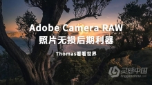 PS教程 Thomas看看世界Adobe Camera Raw：照片无损后期利器中文教程