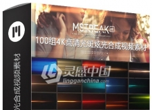 视频素材 100组4K高清光斑炫光合成视频素材 MotionVFX - mStreaks 4K