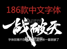 独家整理186款极品中文字体包 中文字体库大全合集