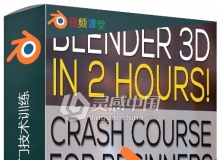 Blender初学者入门技术训练视频教程