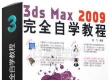 3ds Max 2009完全自学教程